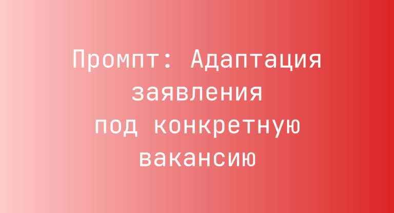 Промпт: Адаптация заявления под конкретную вакансию