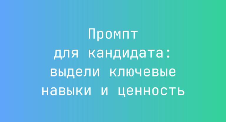 Промпт для кандидата: выдели ключевые навыки и ценность