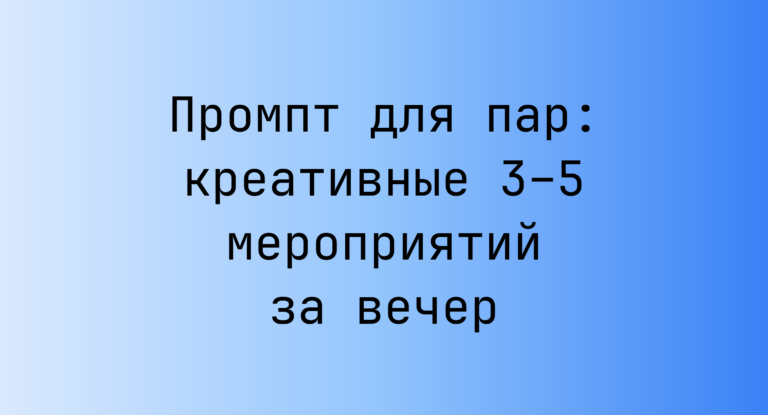 Промпт для пар: креативные 3–5 мероприятий за вечер