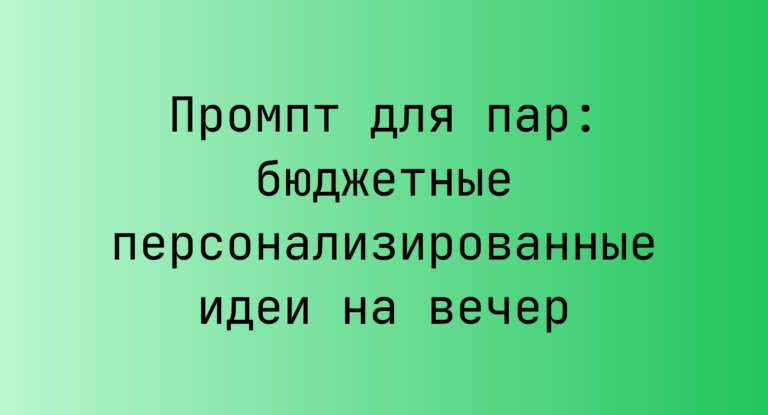 Промпт для пар: бюджетные персонализированные идеи на вечер