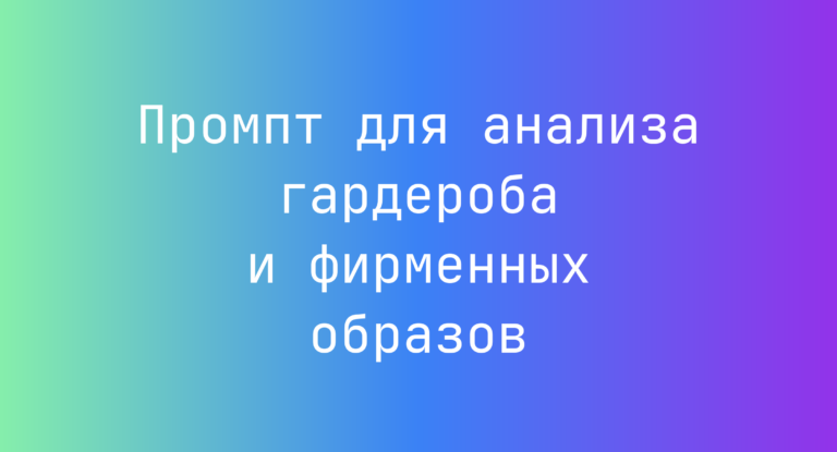 Промпт для анализа гардероба и фирменных образов
