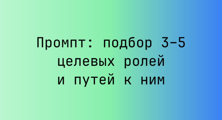 Промпт: подбор 3–5 целевых ролей и путей к ним