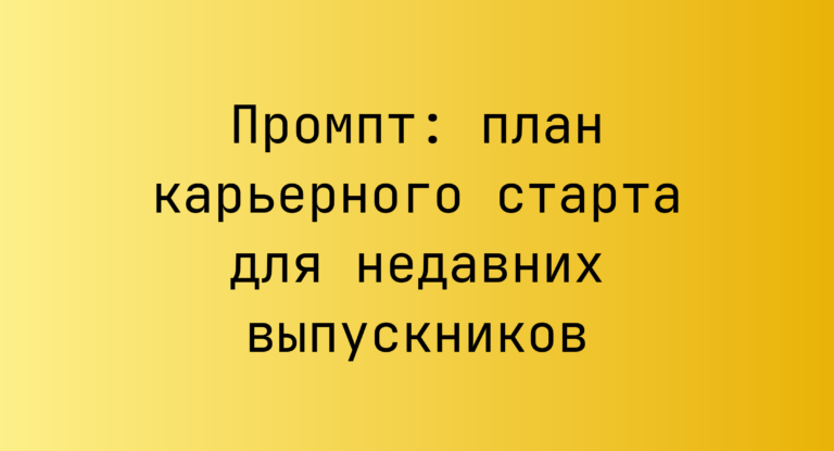Промпт: план карьерного старта для недавних выпускников