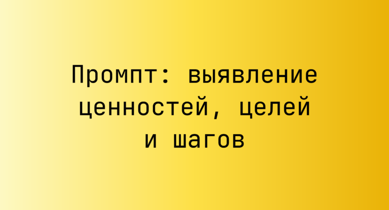 Промпт: выявление ценностей, целей и шагов