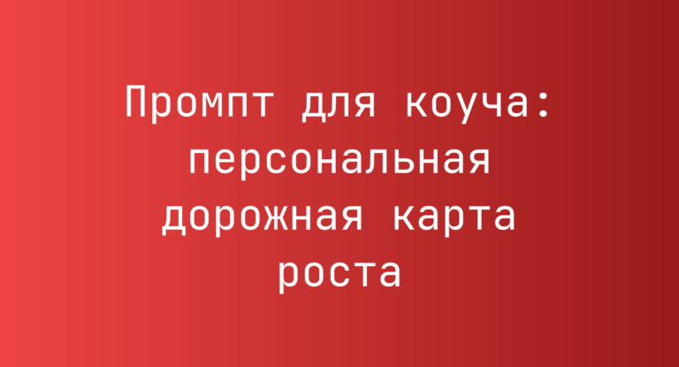Промпт для коуча: персональная дорожная карта роста