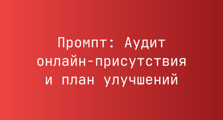 Промпт: Аудит онлайн‑присутствия и план улучшений