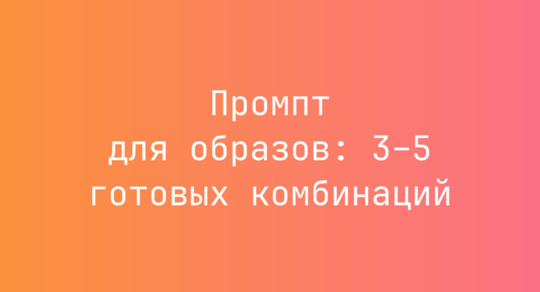 Промпт для образов: 3–5 готовых комбинаций