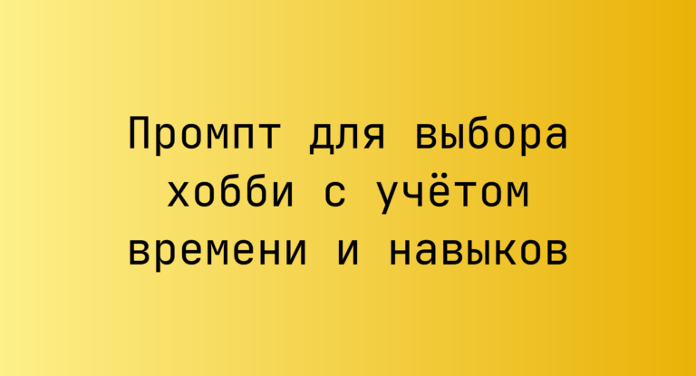 Промпт для выбора хобби с учётом времени и навыков