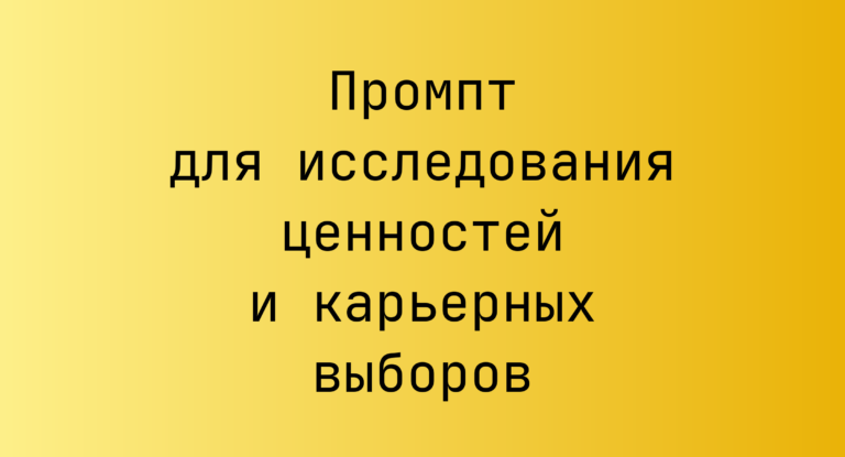 Промпт для исследования ценностей и карьерных выборов