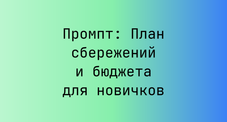 Промпт: План сбережений и бюджета для новичков