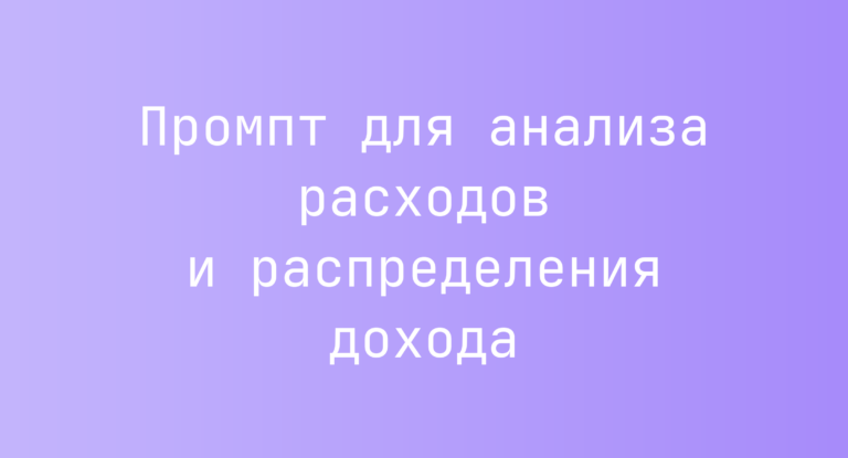 Промпт для анализа расходов и распределения дохода
