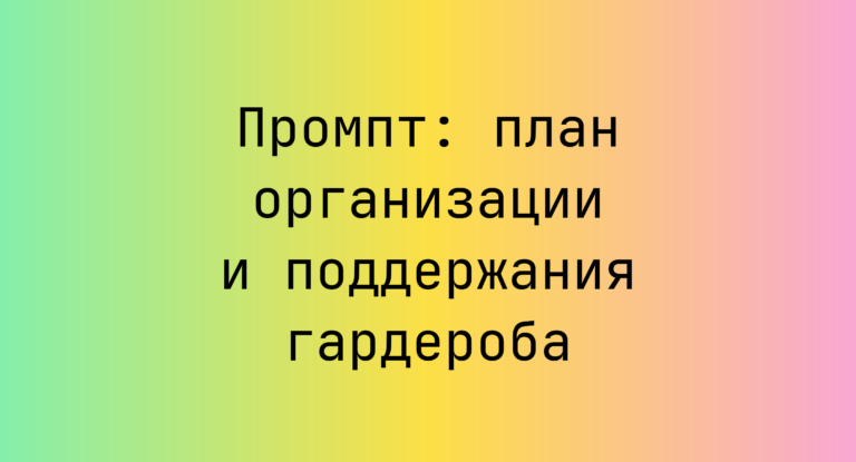 Промпт: план организации и поддержания гардероба