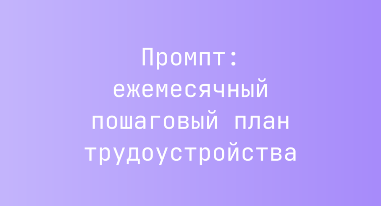 Промпт: ежемесячный пошаговый план трудоустройства