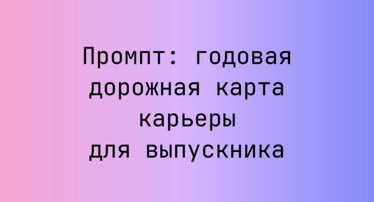 Промпт: годовая дорожная карта карьеры для выпускника