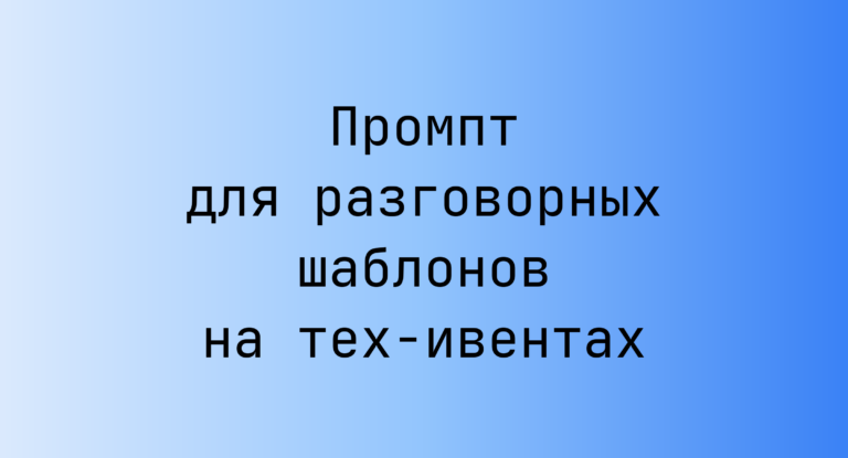 Промпт для разговорных шаблонов на тех‑ивентах