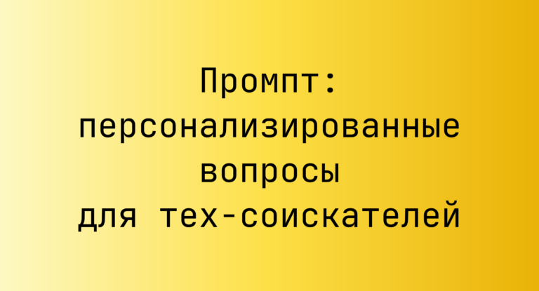 Промпт: персонализированные вопросы для тех‑соискателей