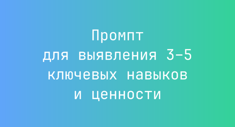 Промпт для выявления 3–5 ключевых навыков и ценности