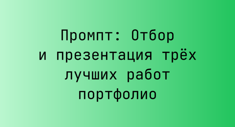 Промпт: Отбор и презентация трёх лучших работ портфолио