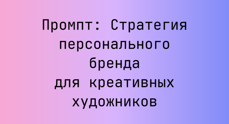 Промпт: Стратегия персонального бренда для креативных художников