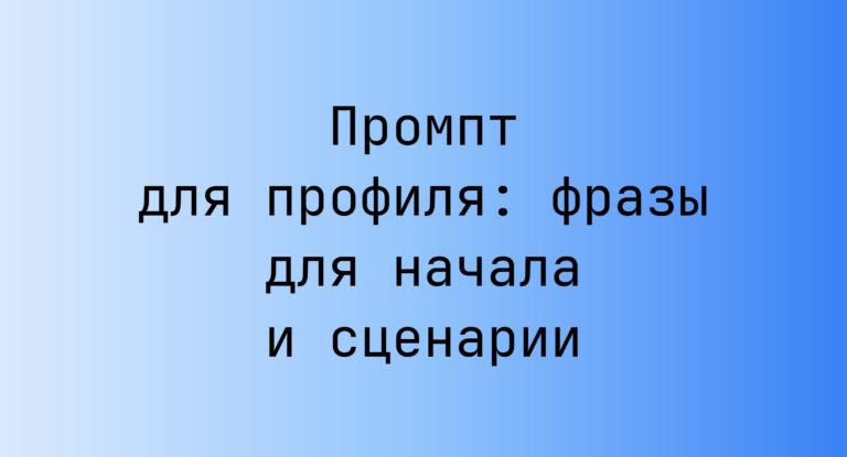 Промпт для профиля: фразы для начала и сценарии