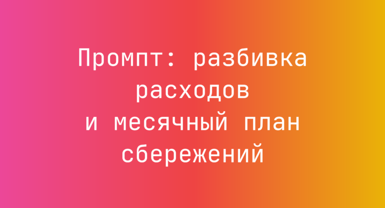 Промпт: разбивка расходов и месячный план сбережений