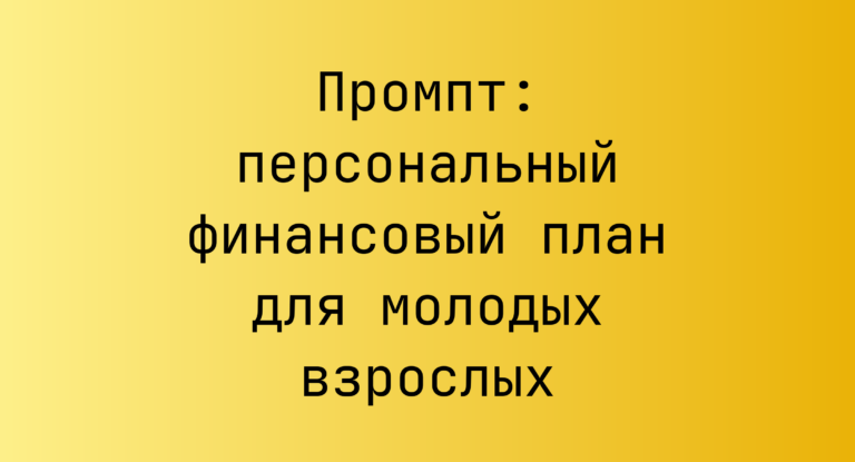 Промпт: персональный финансовый план для молодых взрослых
