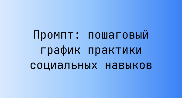 Промпт: пошаговый график практики социальных навыков