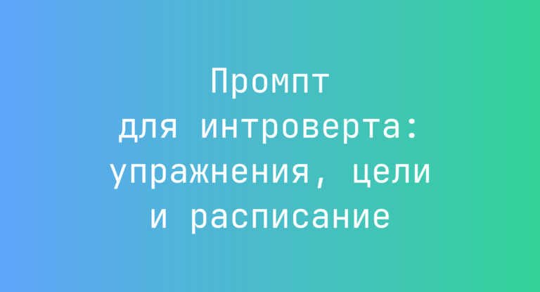 Промпт для интроверта: упражнения, цели и расписание