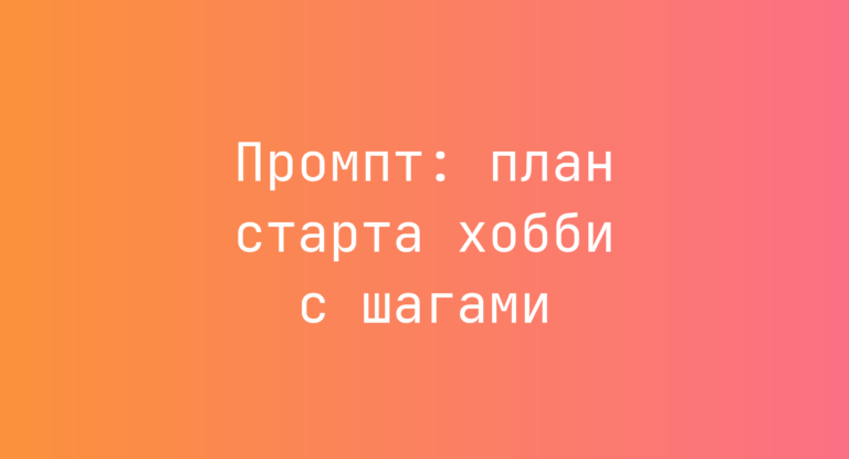 Промпт: план старта хобби с шагами