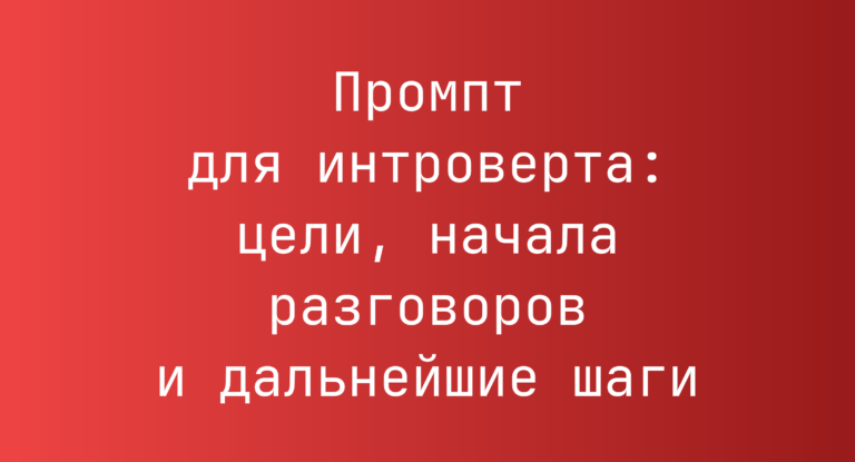 Промпт для интроверта: цели, начала разговоров и дальнейшие шаги