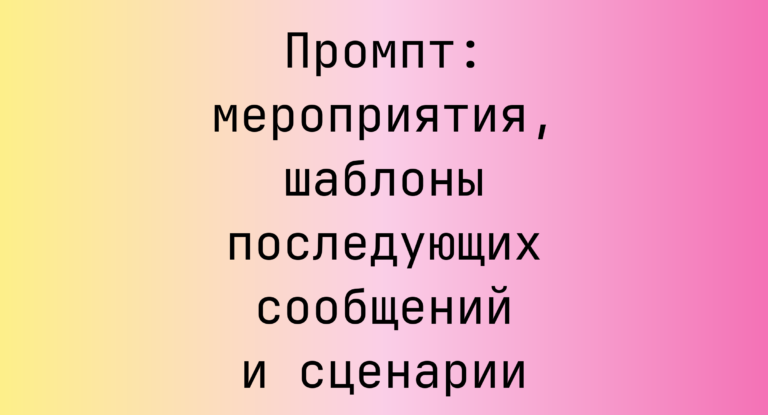 Промпт: мероприятия, шаблоны последующих сообщений и сценарии