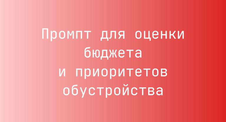 Промпт для оценки бюджета и приоритетов обустройства