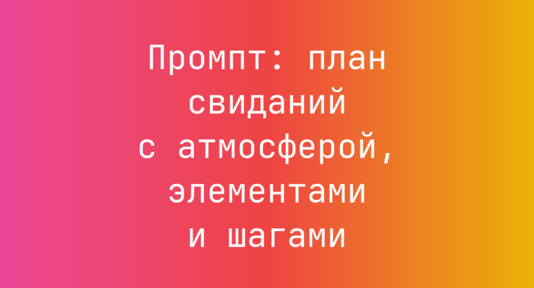 Промпт: план свиданий с атмосферой, элементами и шагами
