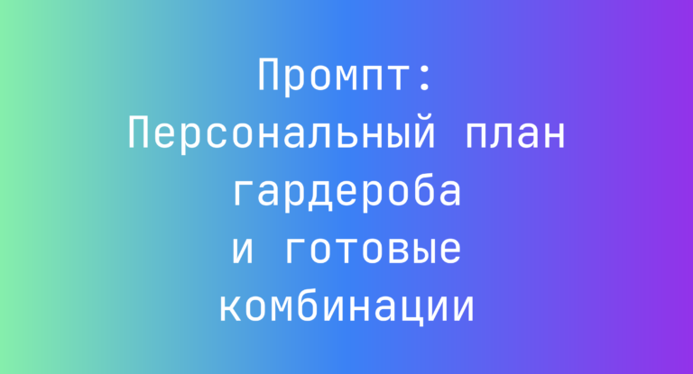 Промпт: Персональный план гардероба и готовые комбинации