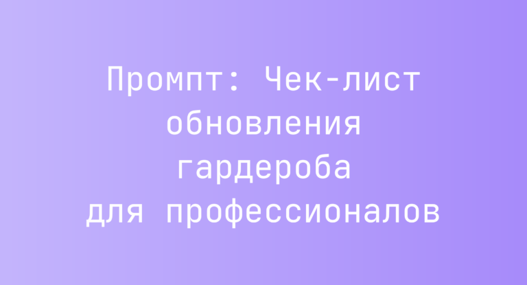 Промпт: Чек-лист обновления гардероба для профессионалов