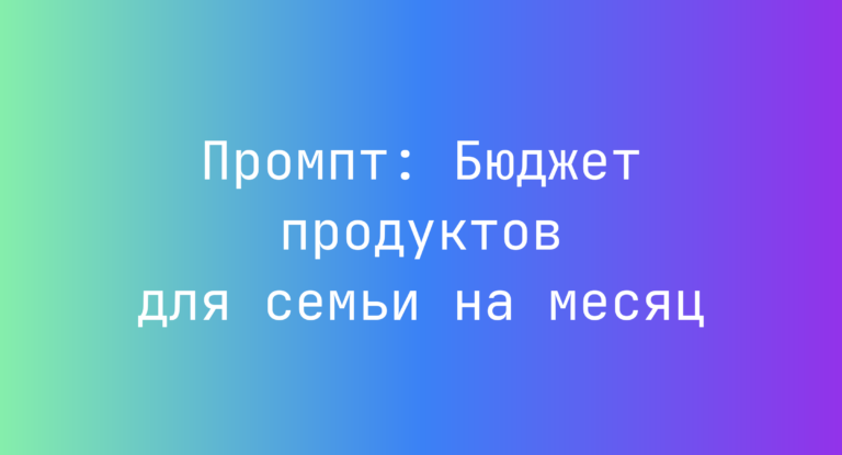 Промпт: Бюджет продуктов для семьи на месяц