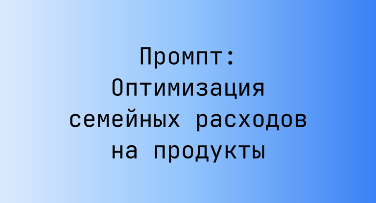 Промпт: Оптимизация семейных расходов на продукты