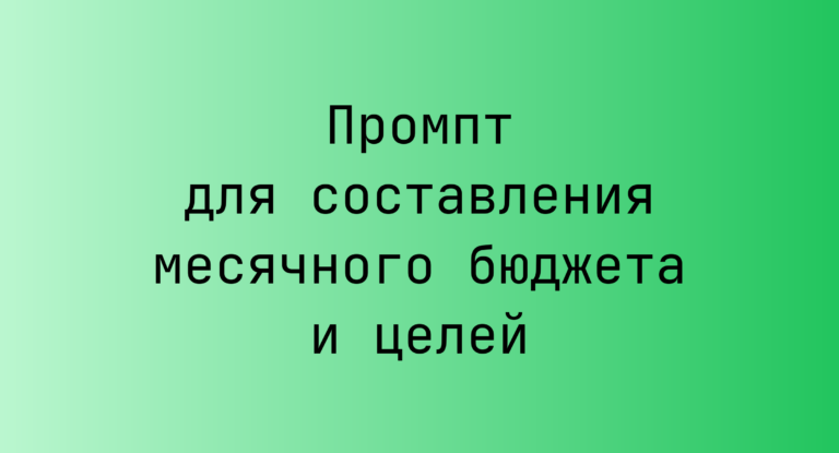 Промпт для составления месячного бюджета и целей