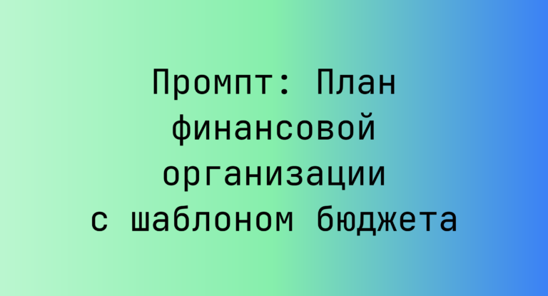 Промпт: План финансовой организации с шаблоном бюджета