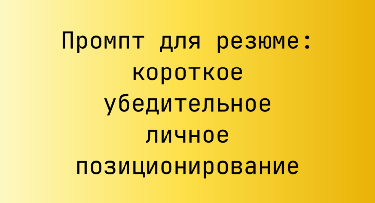 Промпт для резюме: короткое убедительное личное позиционирование