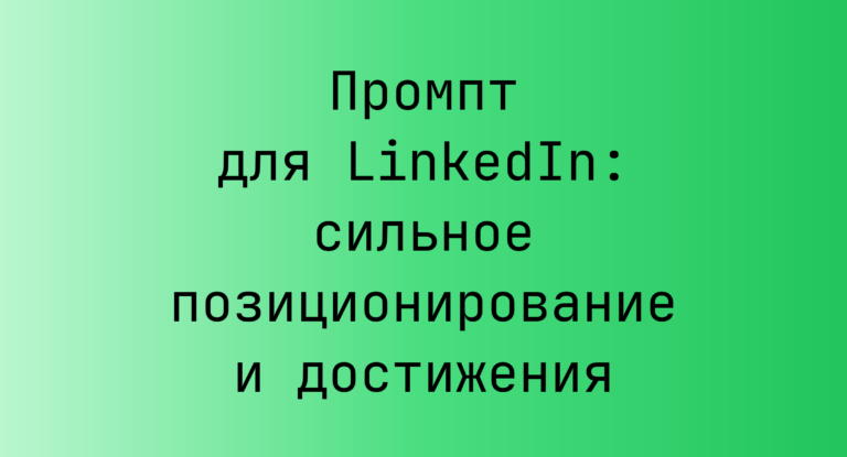 Промпт для LinkedIn: сильное позиционирование и достижения