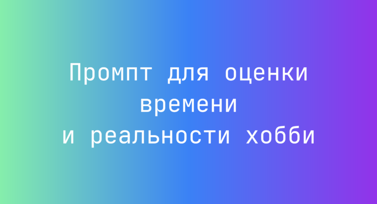 Промпт для оценки времени и реальности хобби