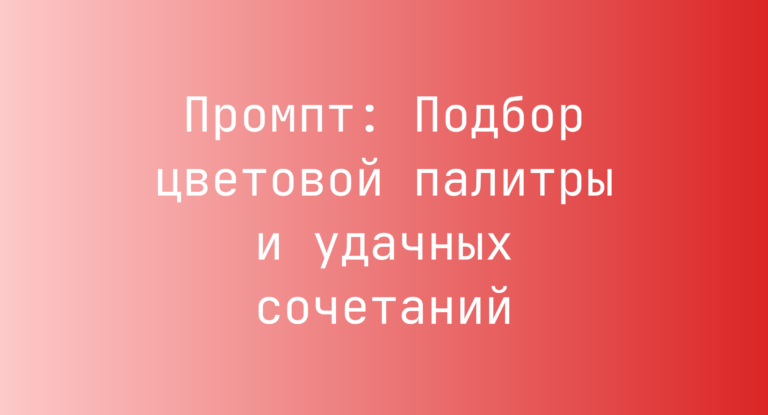 Промпт: Подбор цветовой палитры и удачных сочетаний