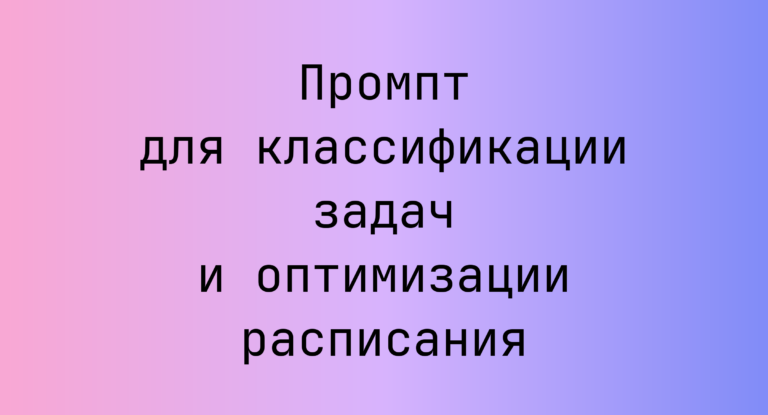 Промпт для классификации задач и оптимизации расписания