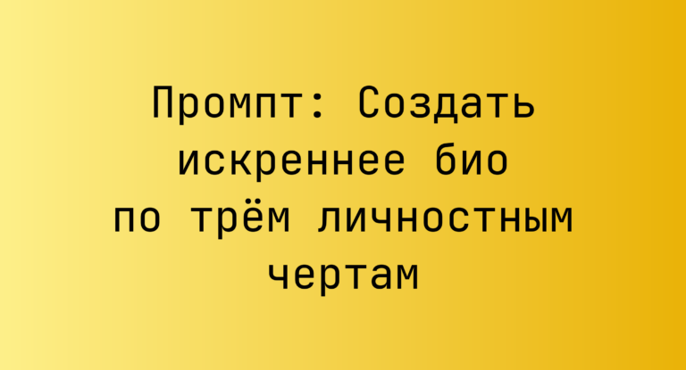 Промпт: Создать искреннее био по трём личностным чертам