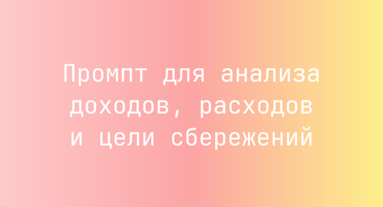 Промпт для анализа доходов, расходов и цели сбережений