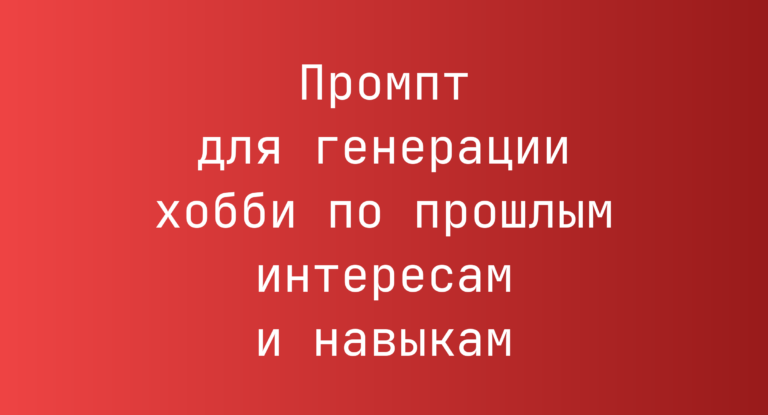 Промпт для генерации хобби по прошлым интересам и навыкам