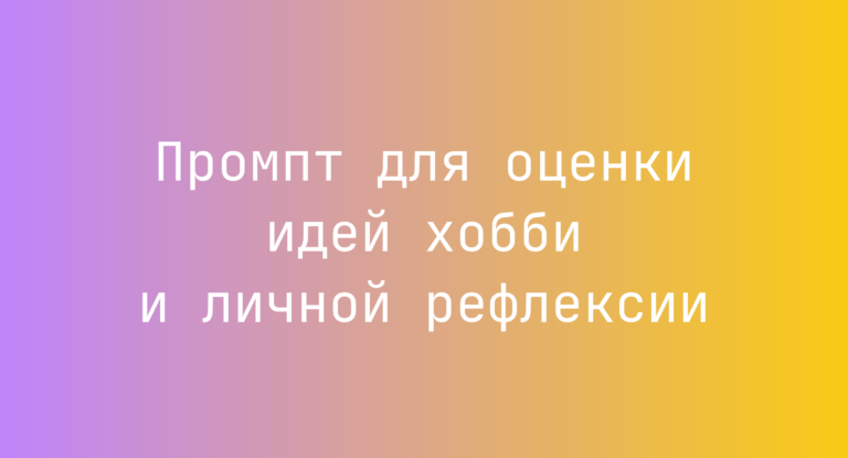 Промпт для оценки идей хобби и личной рефлексии