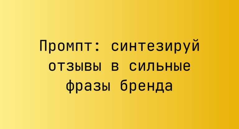 Промпт: синтезируй отзывы в сильные фразы бренда