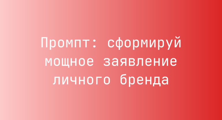 Промпт: сформируй мощное заявление личного бренда